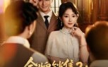 《金牌销售2以身入局（50集）》精彩短剧全集无广告看