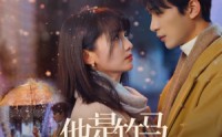 《他是竹马也是天降（75集）》最新短剧每日更新