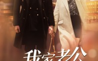 《我家老公是大佬（82集）》全新短剧剧集连载中
