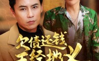 《欠债还钱天经地义（30集）》高清短剧在线观看不卡顿