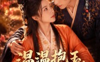 《温温抱玉，不负情深（40集）》宝藏短剧全集免费观影