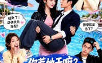 《你惹她干嘛？她是恋综魔丸啊！（80集）》精彩短剧在线免费追