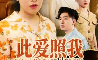 《此爱照我万里明（64集）》精彩短剧在线免费放送