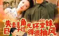 《失去主角光环堂妹日子过得很抽风（120集）》超燃短剧全集免费观映