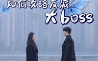 《如何攻略反派大boss（24集）》爆款短剧免费全集直看