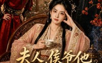 《夫人，侯爷他又作妖了（35集）》必看短剧免费在线点播