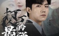 《打工人的最强身份（100集）》高清短剧连载播放