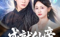 《成就仙帝全靠敌人的努力（81集）》超长短剧全集免费在线览