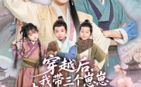 《穿越后，我带三个崽崽整顿恶人谷（65集）》精彩短剧在线免费追
