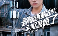 《恶邻逼我拆基站后，全小区急疯了（60集）》爆款短剧在线高清观看