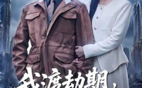 《我渡劫期，被迫在家带娃（75集）》优质短剧全集在线追