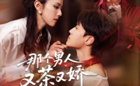 《那个男人又茶又娇（58集）》高分短剧在线流畅观看