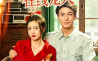 《八零美人在线宠夫（62集）》短剧全集在线免费观