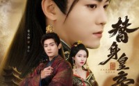 《替身皇帝（80集）》精彩短剧无删减版观看