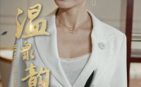 《温泉韵事（31集）》高清短剧全集在线赏