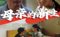 《母亲的新生（30集）》励志短剧完整观看