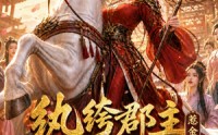 《纨绔郡主得宠日常：惹金枝第三季（110集）》短剧全集免费在线追剧