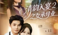 《清韵入宴2之女承母业（72集）》爆款短剧完整版免费观