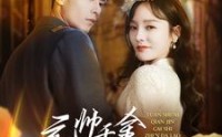 《元帅千金才是真大佬（99集）》爽看短剧不停歇