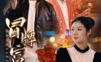 《冒牌富豪（77集）》励志短剧全集回顾