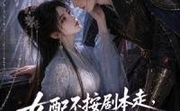 《女配不按剧本走，穿书女主全崩了（52集）》独家短剧完整版直击