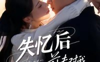 《失忆后前夫对我蓄谋已久（62集）》免费短剧完整版一键看