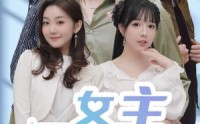 《女主别瞎想（80集）》极致短剧体验不间断