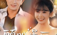 《顾盼星辰（60集）》免费短剧全集高清追看