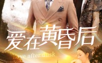 《爱在黄昏后（53集）》短剧免费观看不打烊