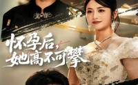 《怀孕后她高不可攀（60集）》短剧免费全集随心看