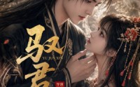 《驭君心（61集）》经典短剧免费全集在线览