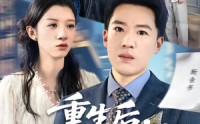 《重生后，我捧女儿踏山巅（52集）》超火短剧全集免费速看