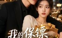 《我的保镖只想薅我暴富（52集）》优质短剧免费全集速看