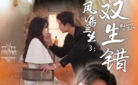 《凤鸣三生3：双生错（79集）》短剧全集在线免费播