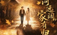 《山河远阔，家有归人（50集）》短剧全集高清免费点播