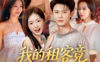 《我的租客竟对我心动了（80集）》精彩短剧免费在线追