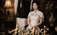 《松庐相守（33集）》精彩短剧免费畅快播