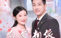 《白发相依胜春风（31集）》短剧全集一次性看完