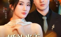 《婚礼当天，我撤回一个亿（51集）》必看短剧全集免费播放