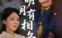 《明月有相逢（60集）》免费短剧全集高清放送