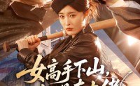 《女高手下山，她是真大佬（74集）》短剧免费高清全集看