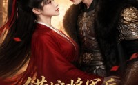 《错嫁将军后，我藏不住了（42集）》超火短剧全集在线追