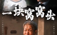 《一块窝窝头》（60集）励志短剧励志看