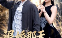 《退婚那天，我顺手救了个首富（80集）》热门短剧在线高清播放