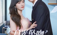 《月光坠吻星河（100集）》高清短剧在线免费观赏