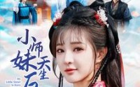 《小师妹天生反骨（76集）》独家短剧在线观看