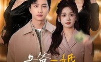 《老爸二婚，我继承家业（55集）》都市情感短剧在线追更