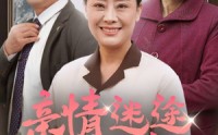 《亲情迷途终有光（32集）》独家短剧全集奉上