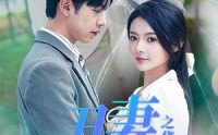 《闪婚热恋总裁老公宠翻天（80集）》独家短剧在线连看