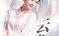 《云遮月（69集）》独家短剧高清在线欣赏